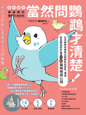 cover image of 當然問鸚鵡才清楚！最誠實的鸚鵡行為百科【超萌圖解】